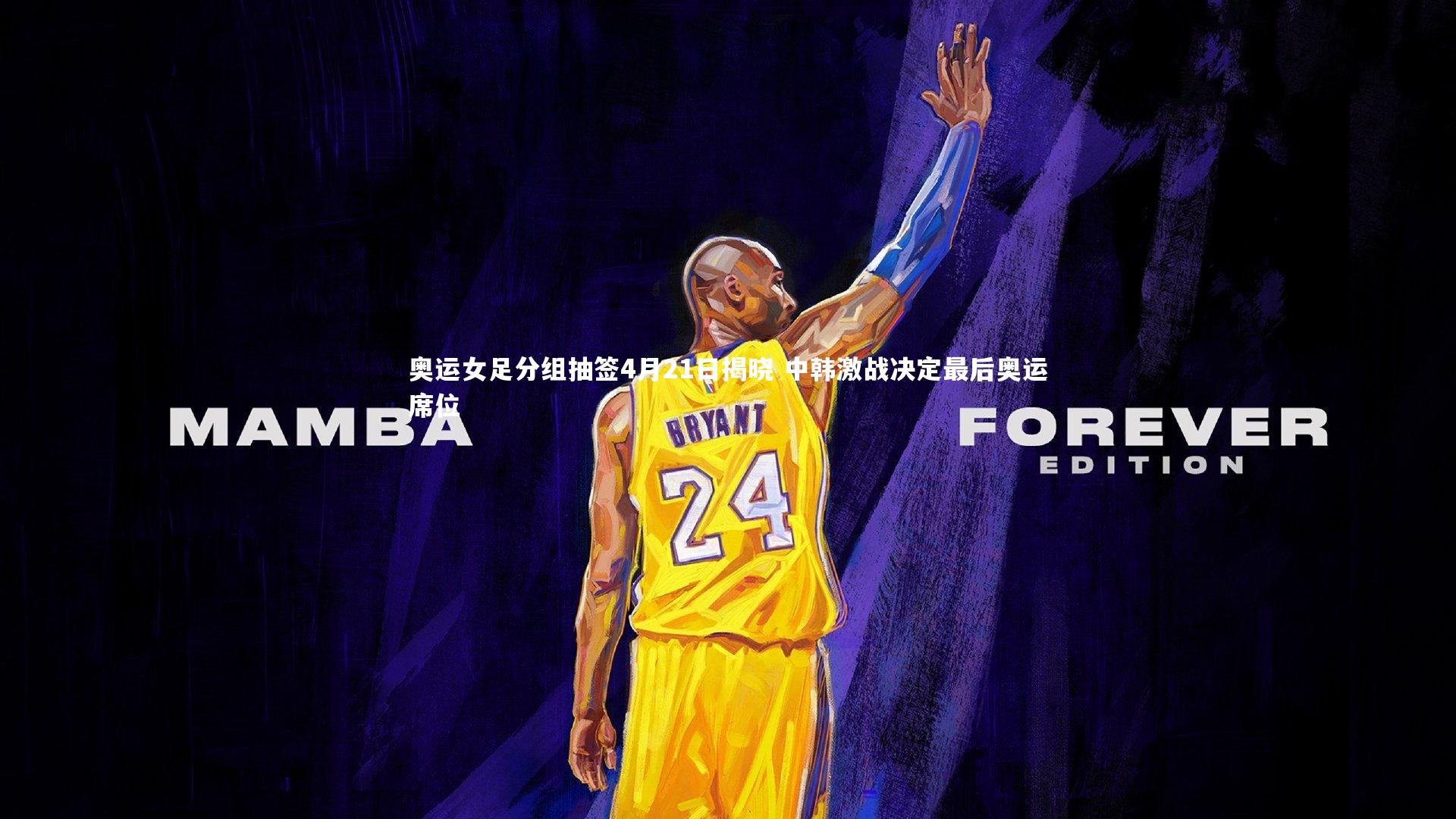 奥运女足分组抽签4月21日揭晓 中韩激战决定最后奥运席位