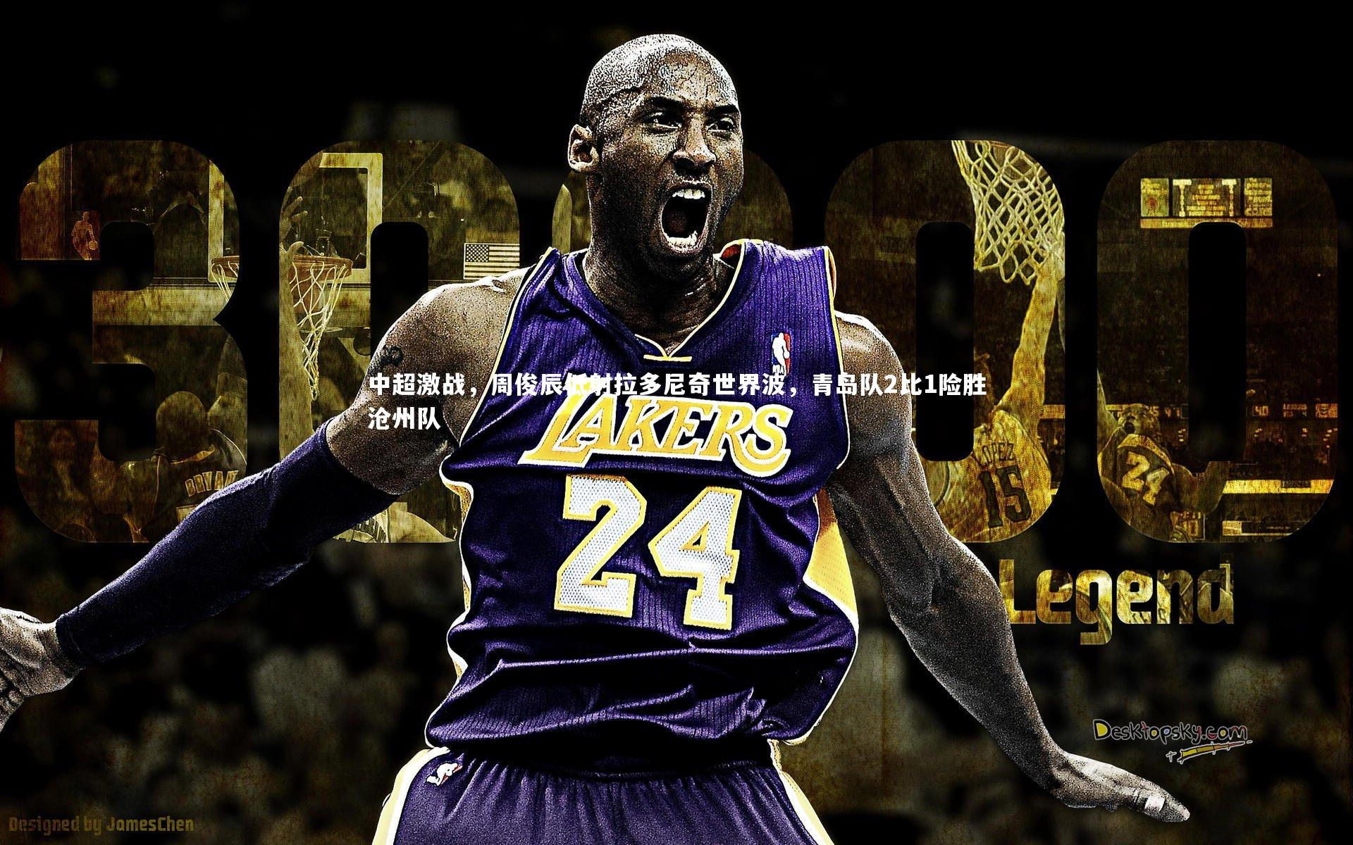 中超激战，周俊辰低射拉多尼奇世界波，青岛队2比1险胜沧州队